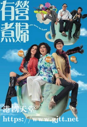 [TVB][2009][有营煮妇][李司棋/钟景辉/陈法拉][国粤双语/外挂SRT简繁中字][GOTV源码/MKV][25集全/单集约810M]