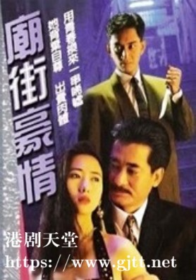 [ATV][1991][庙街豪情][江华/吴启华/翁虹][粤语无字][本港台源码/TS][30集全/每集约1.2G]