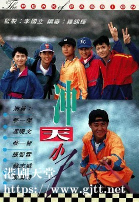 [TVB][1992][冲天小子][蔡一杰/蔡一智/张智霖][国粤双语外挂SRT简繁中字][GOTV源码/MKV][15集全/单集约880M]