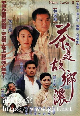 [TVB][1999][茶是故乡浓][林家栋/张可颐/麦长青][国粤双语中字][GOTV源码/MKV][32集全/单集约840M]