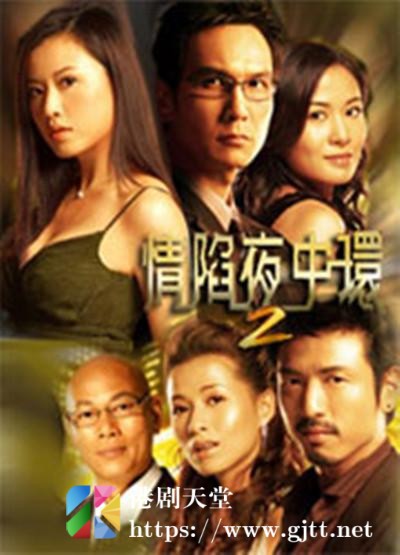 [ATV][2006][情陷夜中环2][叶璇/张文慈/陈启泰][国粤双语/外挂简繁中字][新亚视源码/1080P][30集全/每集约1.2G]