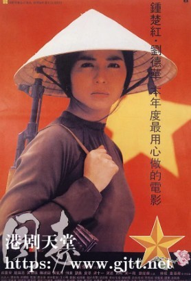 [中国香港][1989][爱人同志][刘德华/钟楚红/成奎安][国粤双语中字][1080P][MKV/5.78G]