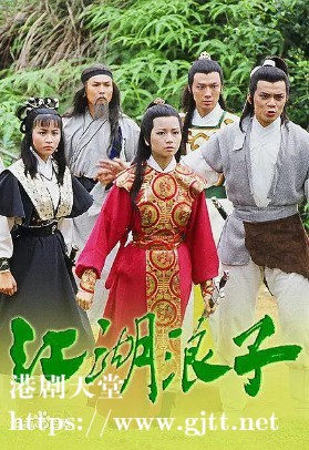 [TVB][1985][江湖浪子][黄日华/刘嘉玲/庄静而][国粤双语中字][anywhere][20集全/单集约450M]