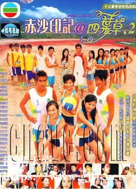 [TVB][2004][赤沙印记@四叶草.2][杨秀惠/司徒瑞祈/蔡淇俊][国粤双语/外挂SRT简繁中字][GOTV源码/MKV][13集全/单集约800M]