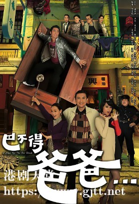 [TVB][2009][巴不得爸爸][吴卓羲/陈锦鸿/胡杏儿][国粤双语/外挂SRT简繁中字][GOTV源码/MKV][20集全/单集约810M]