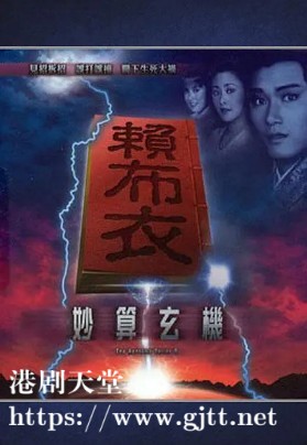 [TVB][1983][赖布衣妙算玄机][苗侨伟/庄静而/黄造时][粤语外挂中字][GOTV源码/TS][19集全/单集约800M]