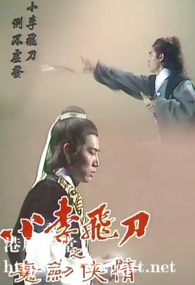 [TVB][1978][小李飞刀之魔剑侠情][朱江/黄元申/欧阳佩珊][粤语外挂中字][GOTV源码/TS][8集全/单集约860M]