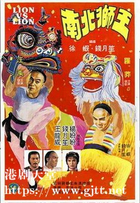 [中国香港][邵氏电影][1981][南北狮王][罗莽/杨盼盼/汪禹][国粤双语中字][1080P][MKV/1.87G]