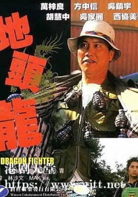 [中国香港][1990][屠龙擒魔/地头龙][吴镇宇/万梓良/方中信][国粤双语中字][1080P][MKV/3.84G]