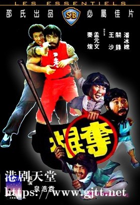 [中国香港][邵氏电影][1979][夺棍][孟元文/秦煌/潘冰嫦][国粤双语中字][4K修复][MKV/3.58G]