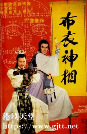 [中国香港][邵氏电影][1984][天蚕变之布衣神相][徐少强/刘雪华/陈观泰][国粤双语中字][4K修复][MKV/2.52G]
