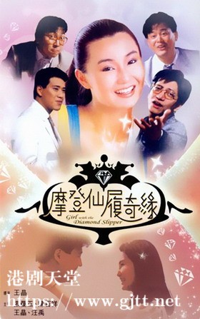 [中国香港][邵氏电影][1985][摩登仙履奇缘][张曼玉/陈百祥/王晶][国粤双语/中英字幕][4K修复][MKV/4.12G]