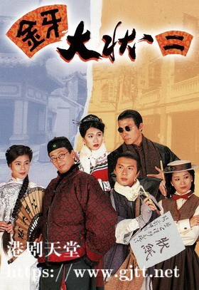 [TVB][1995][金牙大状Ⅱ][郑丹瑞/伍咏薇/何宝生][国粤双语简繁中字][GOTV源码/MKV][20集全/每集约850M]