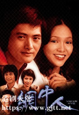 [TVB][1979][网中人][周润发/郑裕玲/任达华][粤语外挂SRT简繁字幕][GOTV源码/TS][80集全/每集约800M]