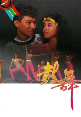 [TVB][1985][鼓舞][刘德华/毛舜筠/严秋华][粤语外挂中字][GOTV源码/TS][20集全/单集约750M]