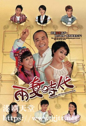 [TVB][2007][两妻时代][欧阳震华/汤盈盈/梁靖琪][国粤双语/外挂SRT简繁中字][GOTV源码/MKV][20集全/单集约820M]