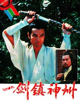 [TVB][1978][一剑镇神州][冯宝宝/郑少秋/黄杏秀][国粤双语外挂SRT简繁字幕][GOTV源码/MKV][25集全/单集约900M]