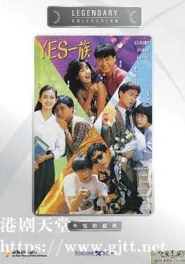 [中国香港][1991][YES一族][黎明/周慧敏/蔡一杰][国粤双语中字][1080P][MKV/2.1G]