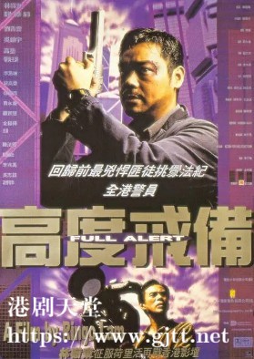 [中国香港][1997][高度戒备][刘青云/吴镇宇/高捷][国粤双语中字][1080P][MKV/4.77G]