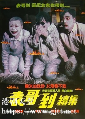 [中国香港][1989][火烛鬼/表哥到续集][钟镇涛/郑裕玲/午马][国粤双语中字][1080P][MKV/2.43G]