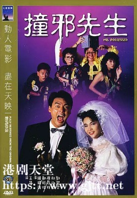 [中国香港][邵氏电影][1988][撞邪先生][钟镇涛/陈百祥/郑裕玲][国粤双语中字][1080P][MKV/1.94G]