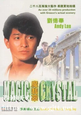 [中国香港][1986][魔翡翠][刘德华/陈百祥/张敏][国粤双语中字][1080P][MKV/2.76G]