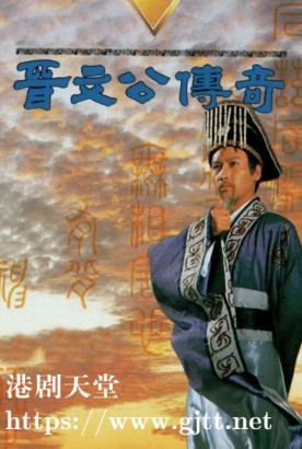 [TVB][1989][晋文公传奇][黎明/欧阳震华/罗慧娟][国粤双语外挂SRT简繁字幕][GOTV源码/MKV][20集全/单集约800M]