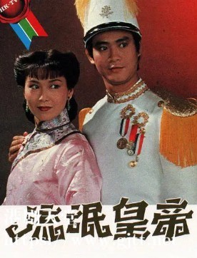 [TVB][1981][流氓皇帝][郑少秋/李司棋/沈殿霞][国粤双语外挂简繁字幕][GOTV源码/MKV][20集全/单集约840M]