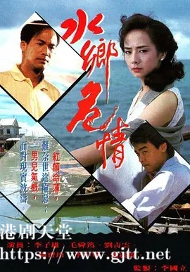 [TVB][1990][水乡危情][李子雄/毛舜筠/刘青云][国粤双语外挂简繁字幕][GOTV源码/MKV][10集全/单集约800M]