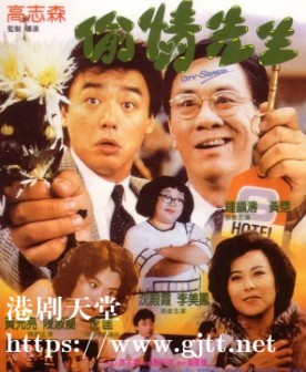 [中国香港][1989][偷情先生][钟镇涛/李美凤/黄霑][国粤双语中字][1080P][MKV/2.34G]