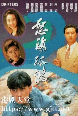 [TVB][1991][怒海孤鸿][林文龙/刘锡明/梁佩玲][国粤双语外挂SRT简繁字幕][GOTV源码/MKV][25集全/单集约830M]