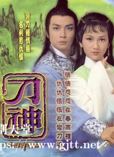 [TVB][1979][刀神][刘松仁/赵雅芝/石坚][粤语外挂中字][GOTV源码/TS][9集全/单集约900M]