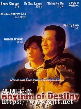 [中国香港][1992][伴我纵横][李修贤/郭富城/张敏][国粤双语中字][1080P][MKV/1.97G]