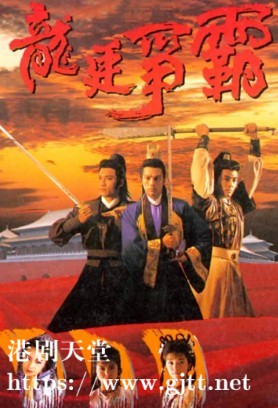 [TVB][1989][龙廷争霸][罗嘉良/曾华倩/张兆辉][国粤双语外挂SRT简繁字幕][GOTV源码/MKV][20集全/单集约800M]