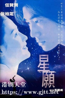 [中国香港][1999][星愿/星语心愿][任贤齐/张柏芝/苏永康][国粤双语中字][1080P][MKV/2.86G]