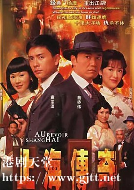 [TVB][2006][上海传奇][苗侨伟/向海岚/黄宗泽][国粤双语外挂SRT简繁字幕][GOTV源码/MKV][20集全/单集约810M]