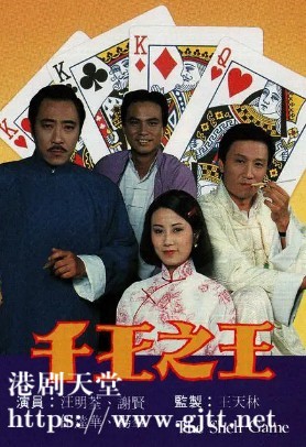 [TVB][1980][千王之王][谢贤/汪明荃/任达华][国粤双语/简繁字幕][翡翠台源码/1080i][20集全/每集约2.8G]