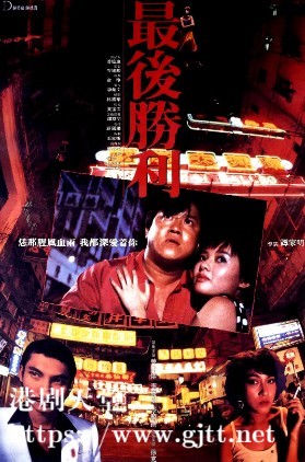 [中国香港][1987][最后胜利][曾志伟/李丽珍/李殿朗][国粤双语中字][1080P][MKV/4.34G]