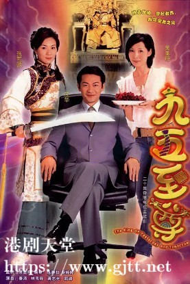 [TVB][2003][九五至尊][江华/张可颐/吴美珩][国粤双语/简繁字幕][翡翠台源码/1080i][20集全/每集约2.9G]