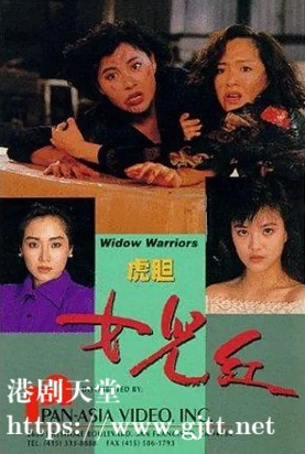 [中国香港][1990][虎胆女儿红][恬妞/李美凤/惠英红][国粤双语中字][4K修复][MKV/4.08G]