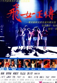 [中国香港][1992][飞女正传][张敏/张坚庭/杨丽菁][国粤双语中字][4K][MKV/3.44G]