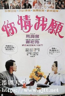 [中国香港][1986][你情我愿][周润发/郑裕玲/彭健新][国粤双语中字][1080P][MKV/4.31G]