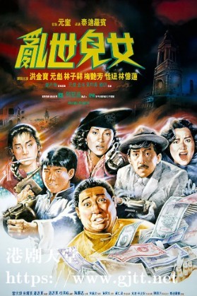 [中国香港][1990][乱世儿女][元彪/梅艳芳/洪金宝][国粤双语中字][1080P][MKV/7.89G]