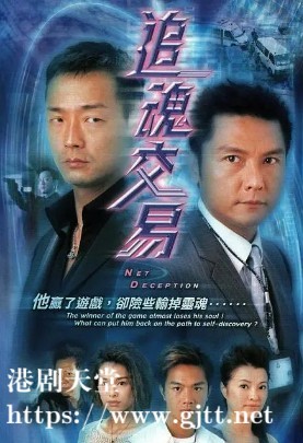 [TVB][2004][追魂交易][王喜/关礼杰/胡杏儿][国粤双语外挂SRT简繁字幕][GOTV源码/MKV][20集全/单集约810M]