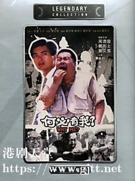 [中国香港][1985][何必有我?][郑则仕/郑文雅/周润发][国粤双语中字][1080P][MKV/1.55G]