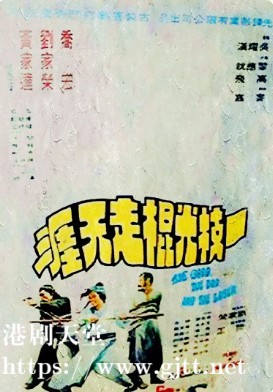 [中国香港][1976][一枝光棍走天涯][刘家荣/黄家达/乔宏][国粤双语中字][1080P][MKV/1.73G]