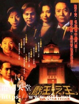 [ATV][1994][戏王之王][方刚/江华/吕颂贤][粤语无字][本港台源码/TS][41集全/每集约1.6G]