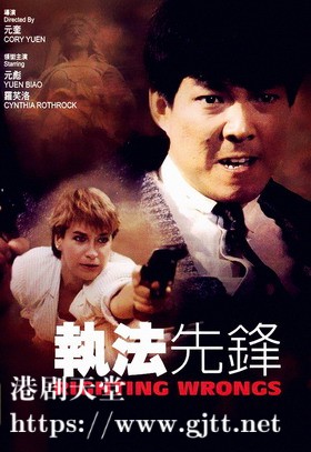 [中国香港][1986][执法先锋][元彪/罗芙洛/黄锦燊][国粤双语中字][1080P][MKV/3.1G]