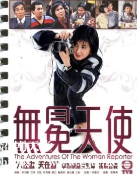 [TVB][1983][无冕天使][李司祺/石修/刘江][粤语/外挂SRT简繁字幕][GOTV源码/1080P][15集全/单集约1.1G]