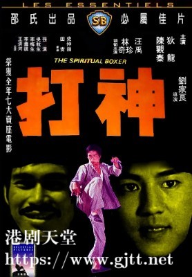 [中国香港][邵氏电影][1975][神打][汪禹/林珍奇/江洋][国语简繁字幕][1080P][MKV/4.36G]